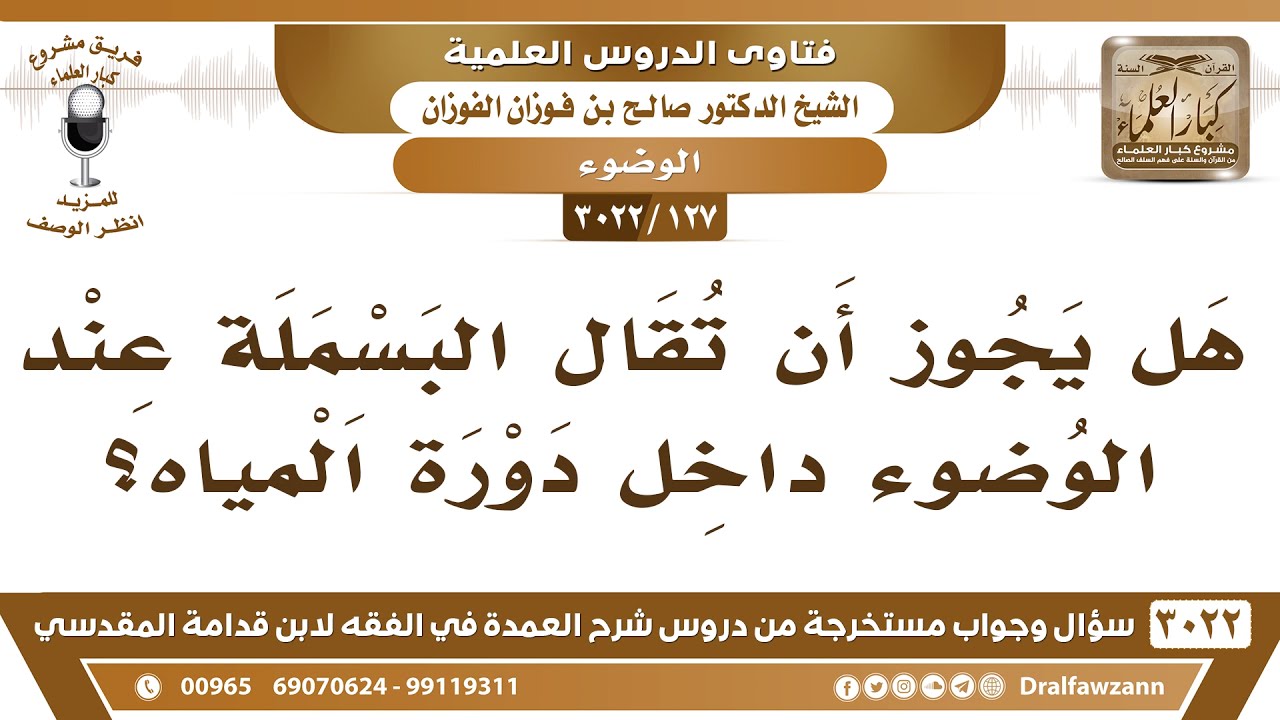 [127 -3022] هل يجوز أن تقال البسملة عند الوضوء داخل دورات المياه؟ - الشيخ صالح الفوزان