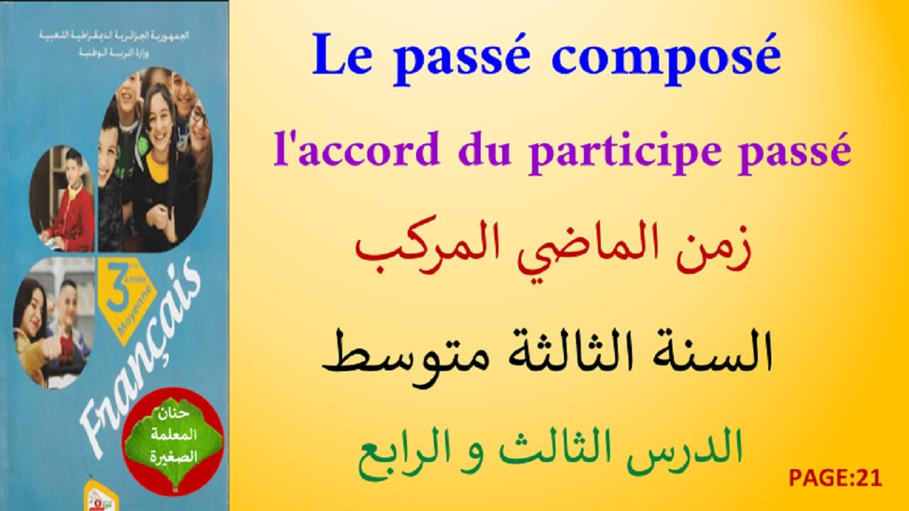 درس الماضي المركب le passé composé في اللغة الفرنسية الصفحة 21 للسنة الثالثة متوسط