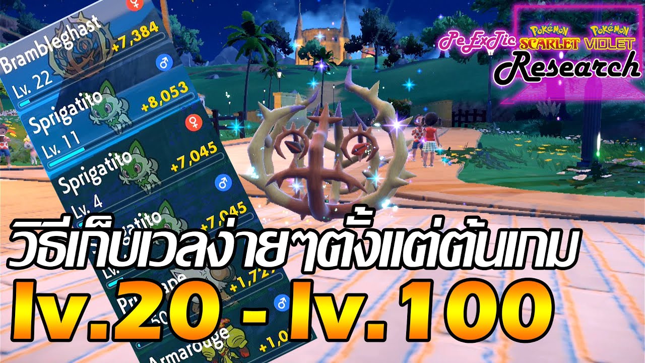 ฟาร์ม EXP ง่ายๆทำได้ตั้งแต่ lv.20+ | Pokemon Scarlet & Violet [ PeExTic Research ]
