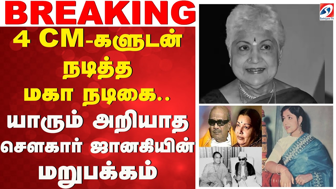 4 CM-களுடன் நடித்த மகா நடிகை - யாரும் அறியாத சௌகார் ஜானகியின் மறுபக்கம்