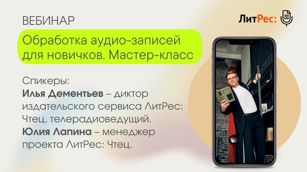 Обработка аудио-записей для новичков. Мастер-класс с Ильей Дементьевым