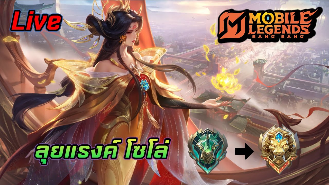 🔴【MLBB】- Day 5 Solo Rank จะหลุดพ้น Epic ไหม (สมาชิกเสือลอยในอวกาศเล่นด้วยกันได้)