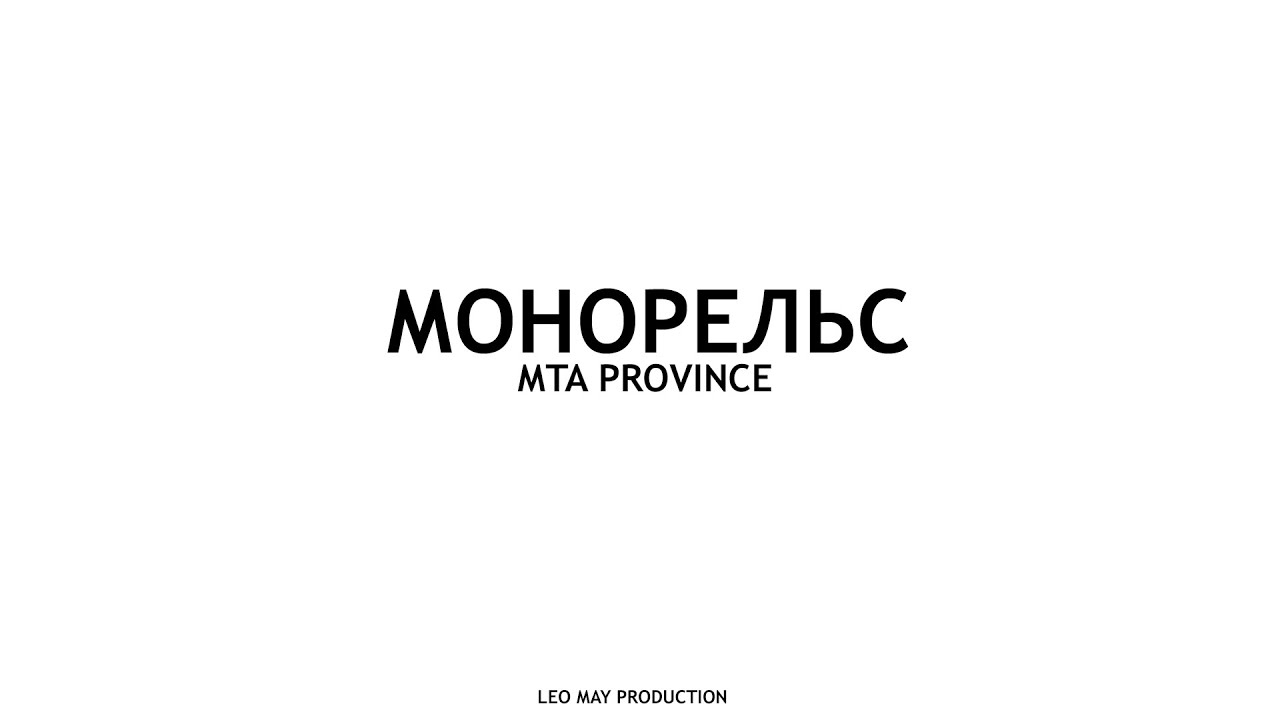 МОНОРЕЛЬС - MTA PROVINCE BY LEO MAY