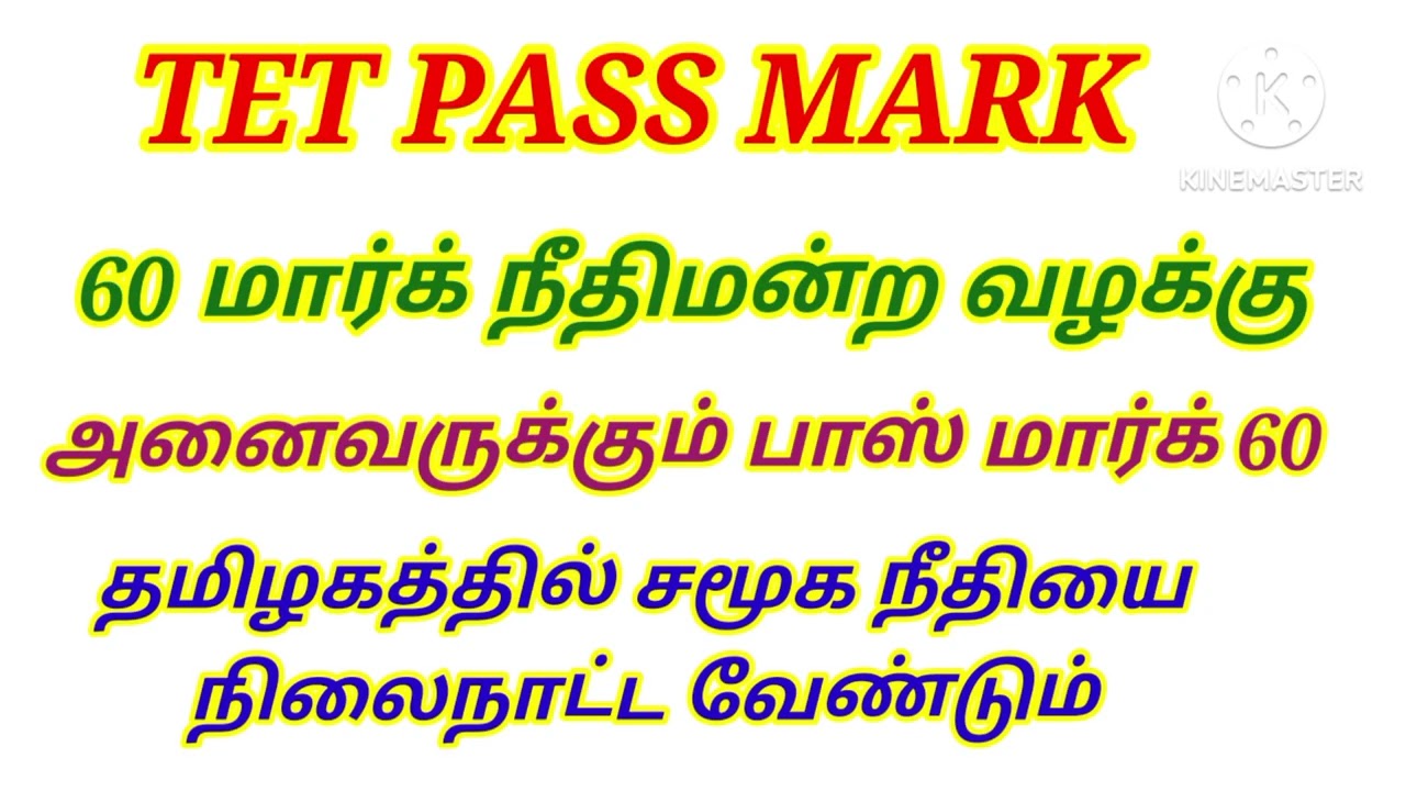 💥 TET தேர்ச்சி மதிப்பெண் 60 ஆக குறைக்க அமைச்சர் விரைவில் நடவடிக்கை #tetpassmark #tntet_2025 #trb
