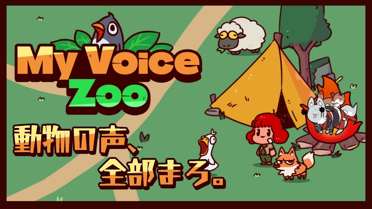 動 物 の 声 、全 部 ま ろ 。【MyVoiceZoo】