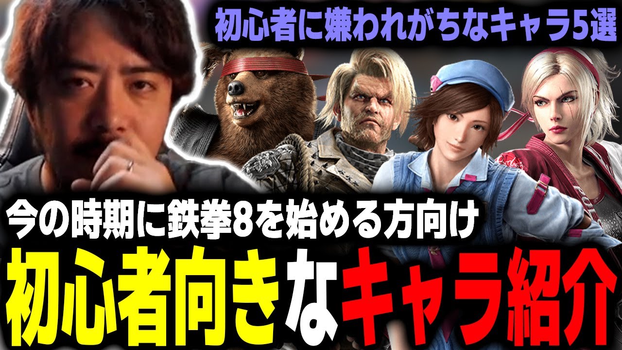 【鉄拳8/TEKKEN8】S2初心者向きなキャラをノビの評価付きで紹介!!【ノビ/NOBI】