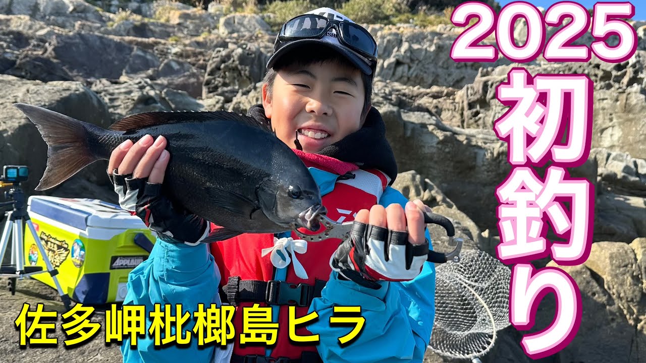 2025元旦釣行。佐多田尻枇榔島ヒラで初釣りです。