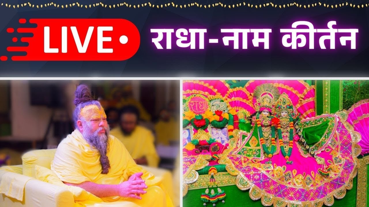LIVE: राधा नाम कीर्तन #premanandjimaharaj #radha 05-02-2026