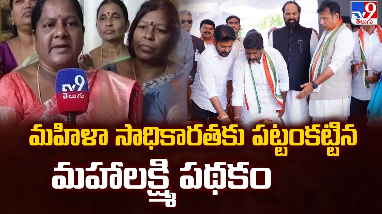 Telangana Maha Lakshmi Scheme Brings Positive Changes in Women’s Lives - TV9