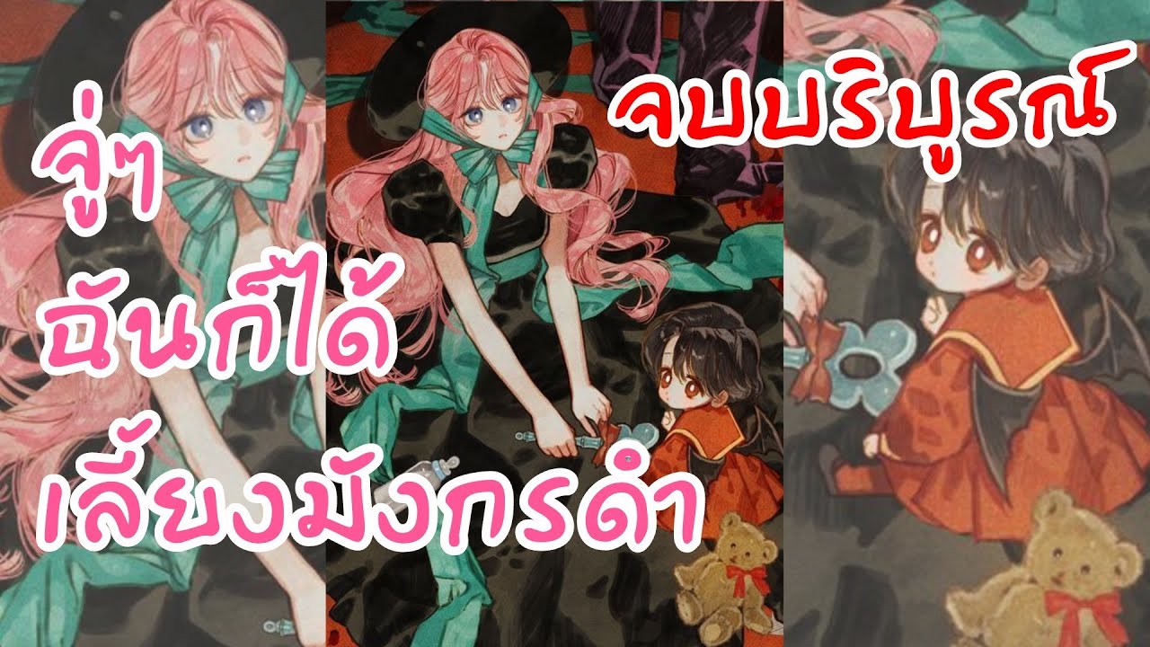 อ่าน​ตูน​ 1-74จบ จู่​ๆ​ฉัน​ก็ได้​เลี้ยง​มังกรดำ