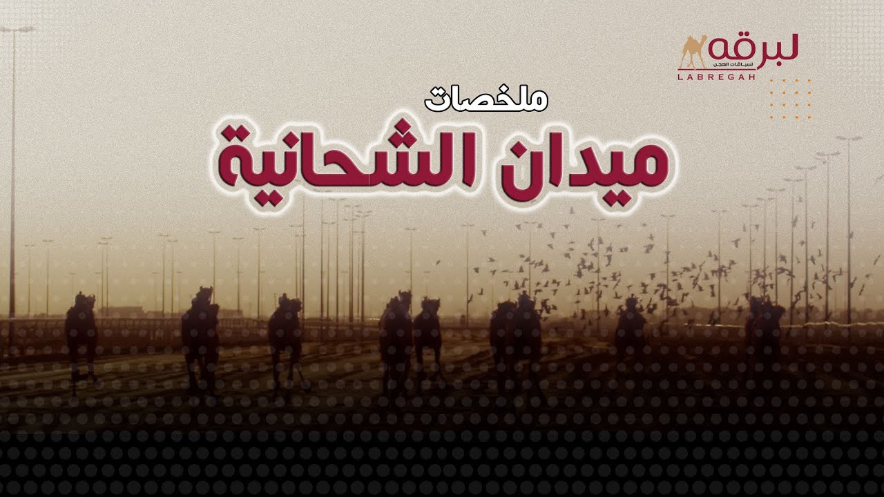 ملخص أشواط الحقايق العامة (مهرجان صاحب السمو الأمير الوالد 2026) مساء 03-02-2026