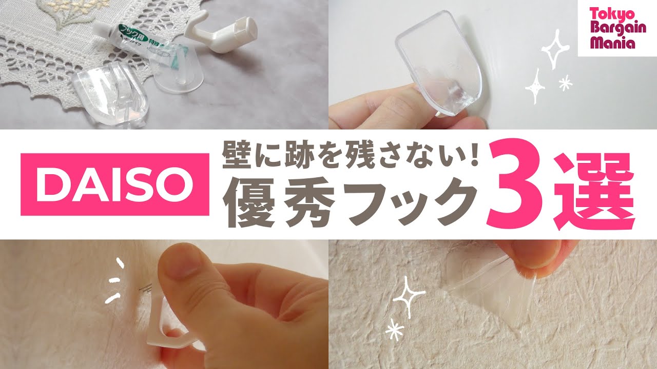もっと早く出会いたかった。記者おすすめダイソーの優秀フック３選【100均便利・収納グッズ】