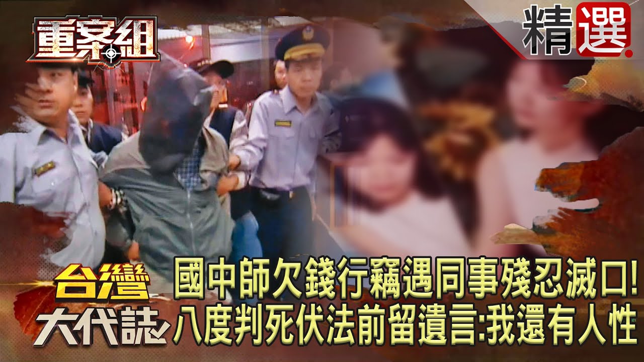 【精選】國中老師積欠卡債行竊「巧遇同事」殘忍滅口！「八度判死」伏法前留遺言：我還有人性《 重案組》