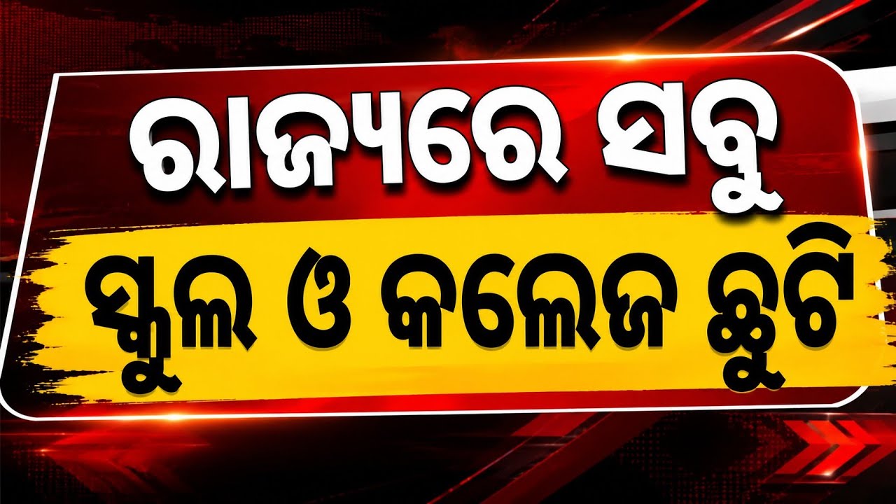 ଓଡ଼ିଶାରେ ସବୁ ସ୍କୁଲ ଓ କଲେଜ ଛୁଟି! 🚨 | Odisha School College Holiday News | School Chhuti News