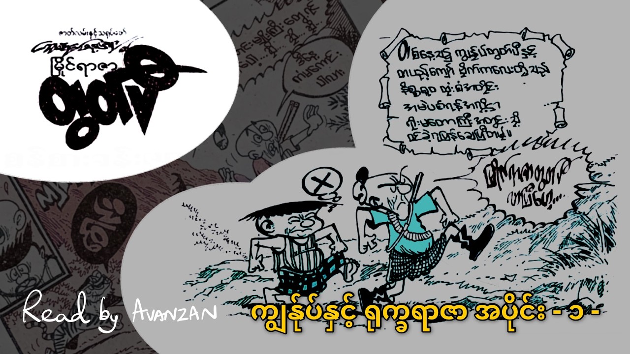 #ကာတွန်းဆွေမင်း(ဓနုဖြူ) #မြိုင်ရာဇာတွတ်ပီ #ကျွန်ုနှင့်ရုက္ခရာဇာ အပိုင်း(၁)