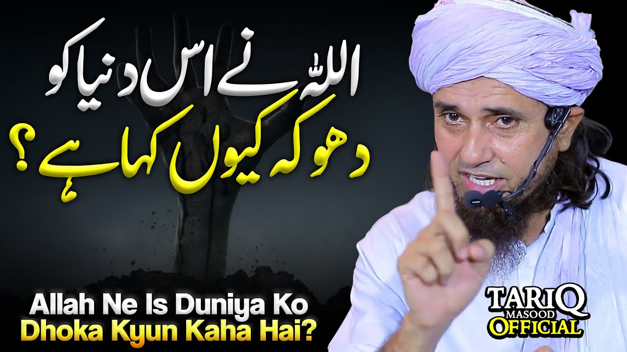 ALLAH Ne Is Duniya Ko Dhoka Kyun Kaha Hai? | Mufti Tariq Masood