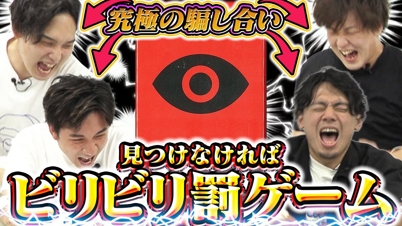 【騙し合い】あの男が大暴れ!?究極の心理戦ゲーム!!