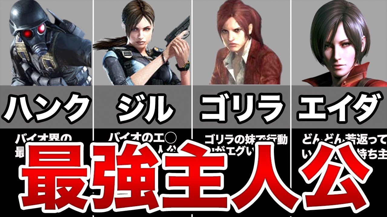 【第二弾】人外過ぎるバイオの主人公5選