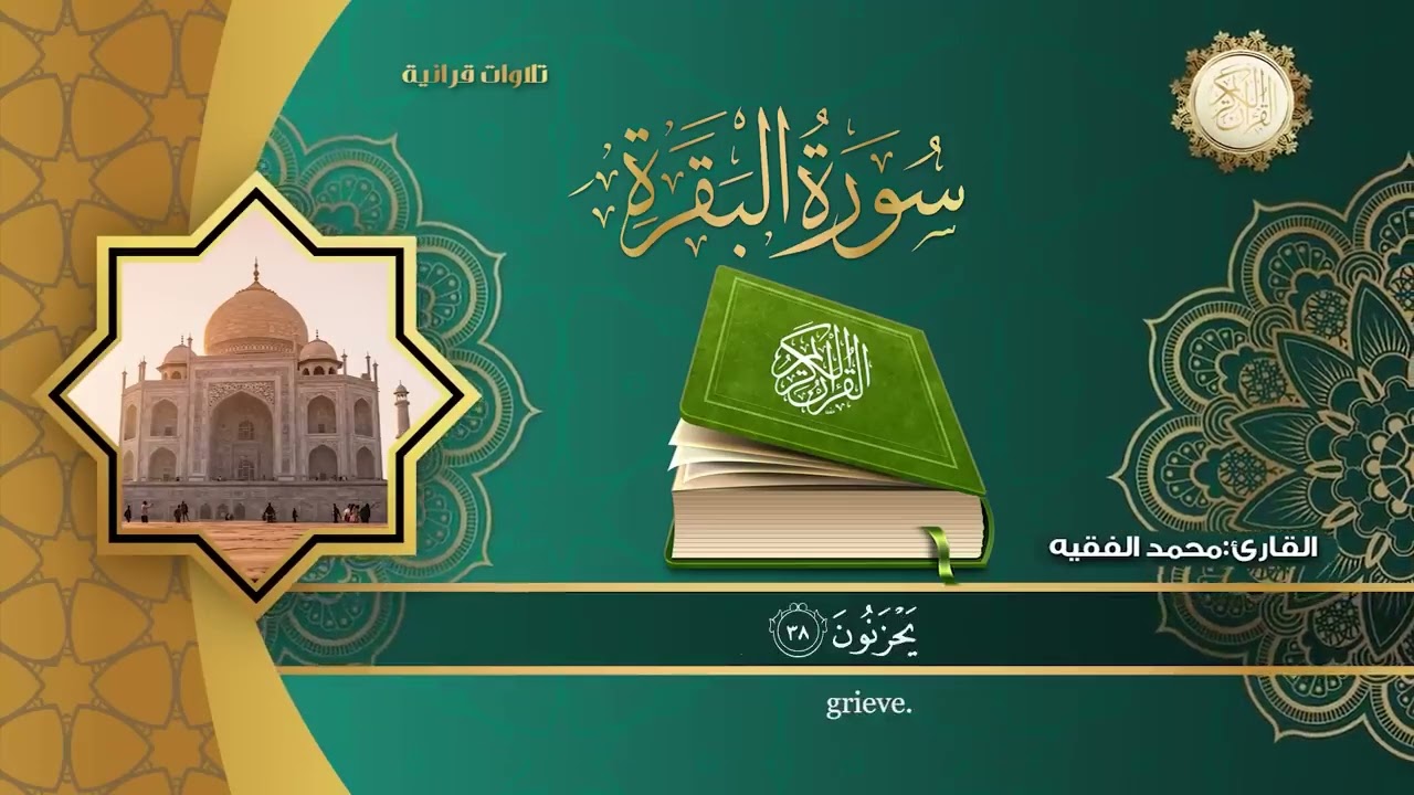 سورة البقرة كاملة للقارئ الشيخ محمد الفقية