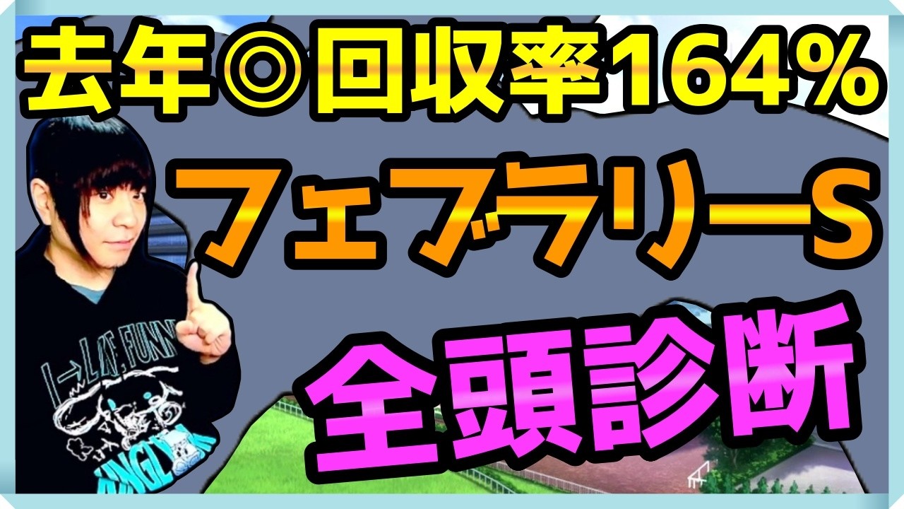【フェブラリーS】ダブルハートボンド・コスタノヴァどっち軸？全頭診断【穴馬アナリスト朱哩の競馬予想TV2026年/フェブラリーステークス】
