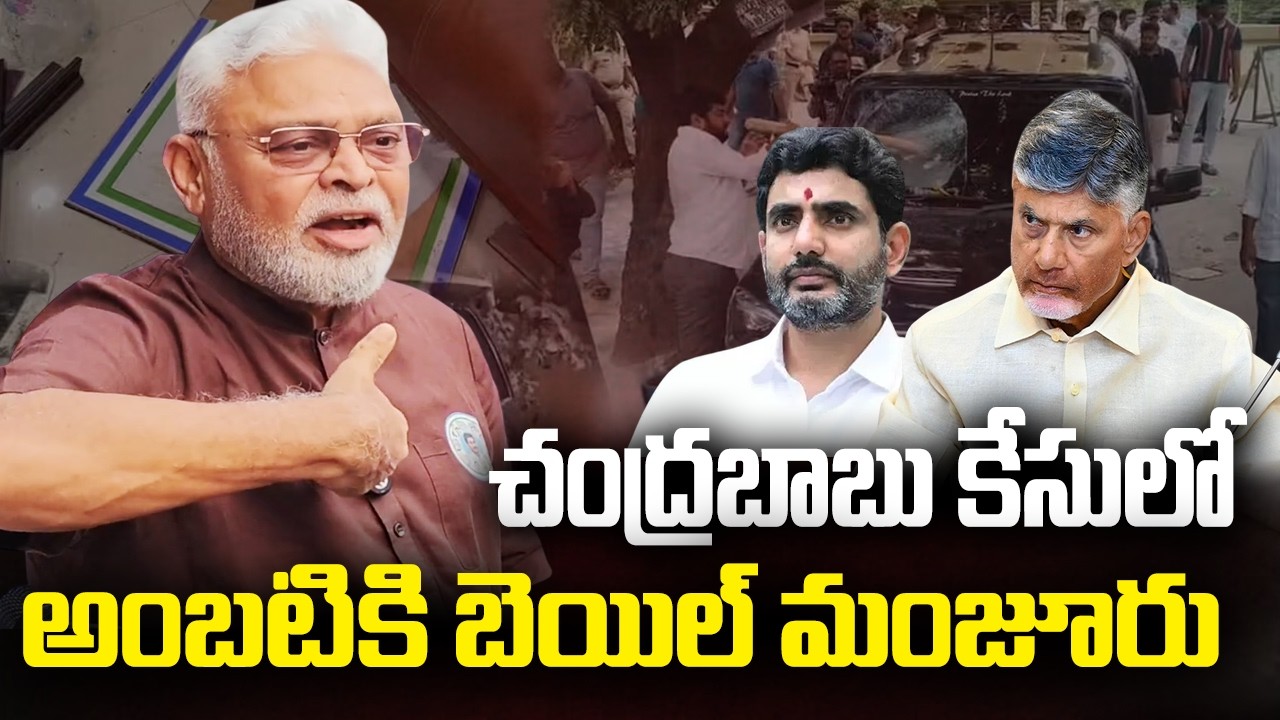 Ambati Rambabu get Bail in Chandrababu Case | Nara Lokesh | YT18 News