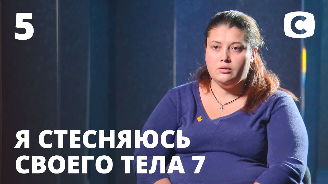 Я стесняюсь своего тела. Сезон 7. Выпуск 5 от 25.10.2020