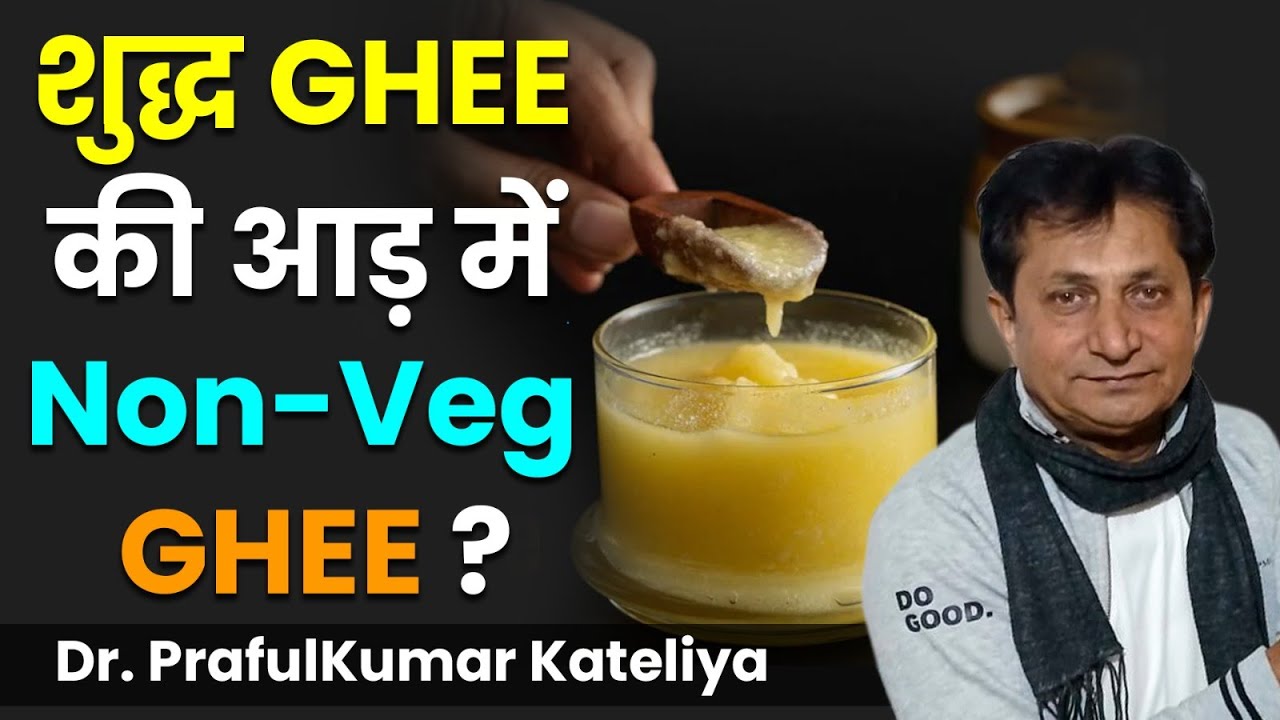 OMG क्या आप भी मिलावटी GHEE खा रहे हैं? FAKE GHEE ALERT