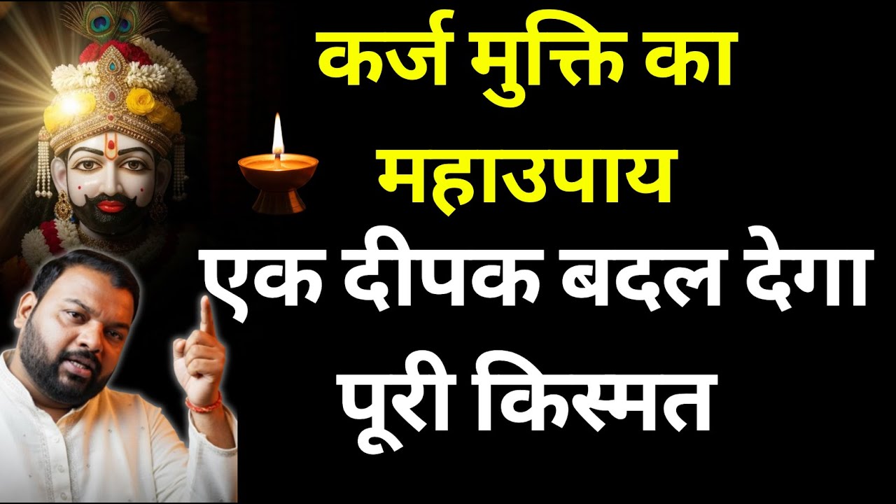 एक दीपक बदल देगा पूरी किस्मत | 11 दिवसीय श्याम महा-अनुष्ठान #khatushyamji #khatushyam #khatu