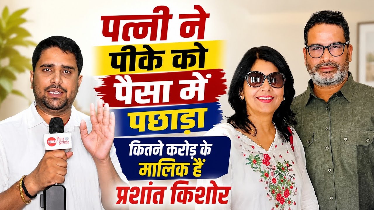 Prashant Kishore कितने बड़े करोड़पति ? Wife ज्यादा है अमीर, 198 करोड़ का हिसाब कैसा ? PK Net Worth 