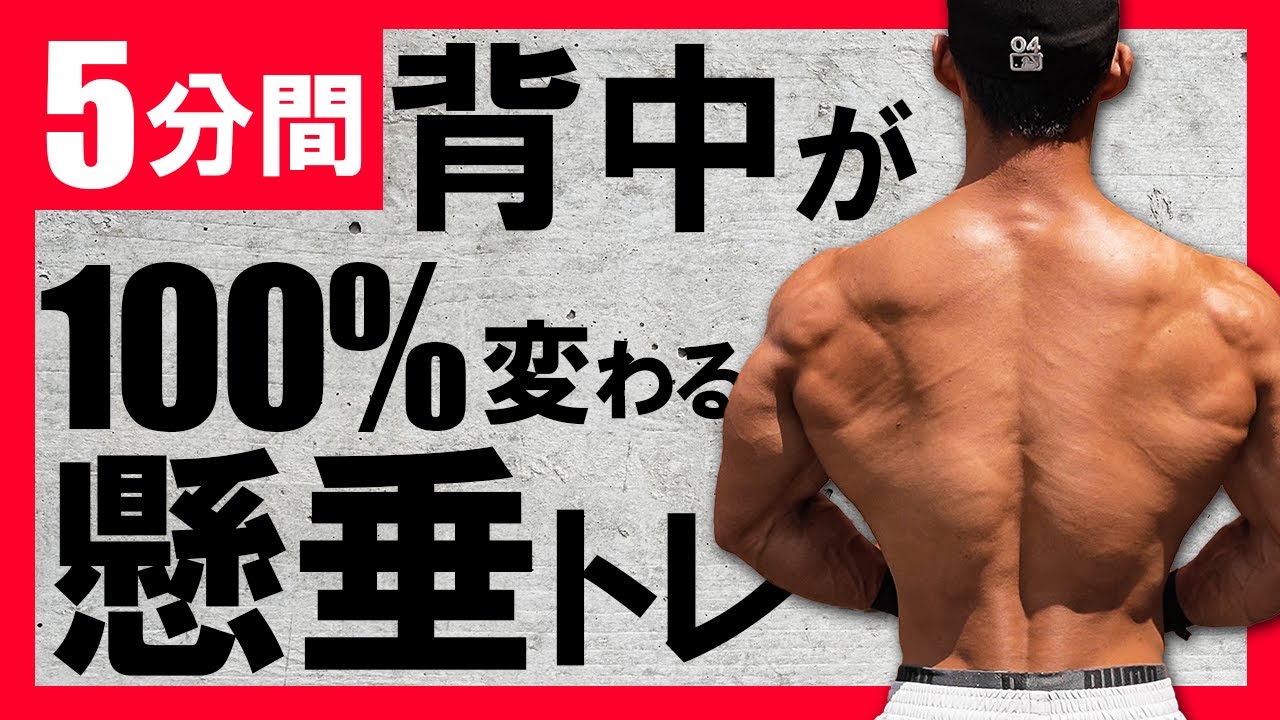 【1日5分】これまでにない刺激があなたの背中を襲います。【9種目追い込む懸垂トレ】