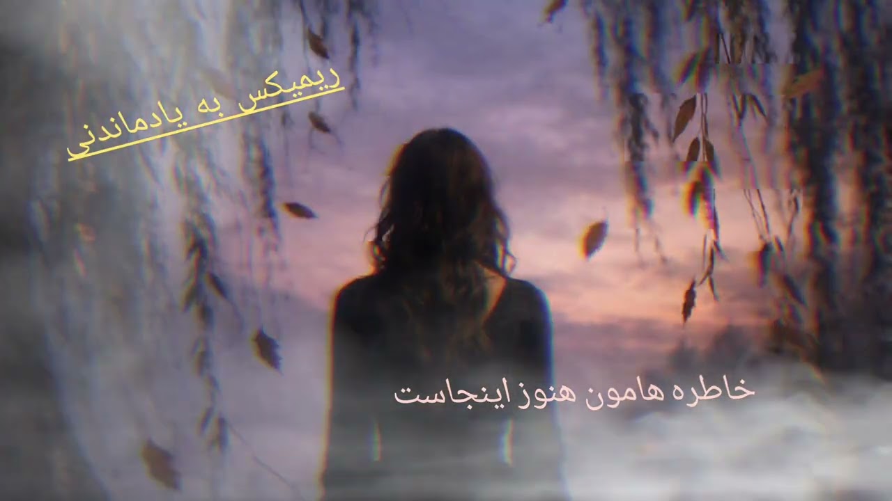 💔 آهنگ جدید و به شدت غمگین 
