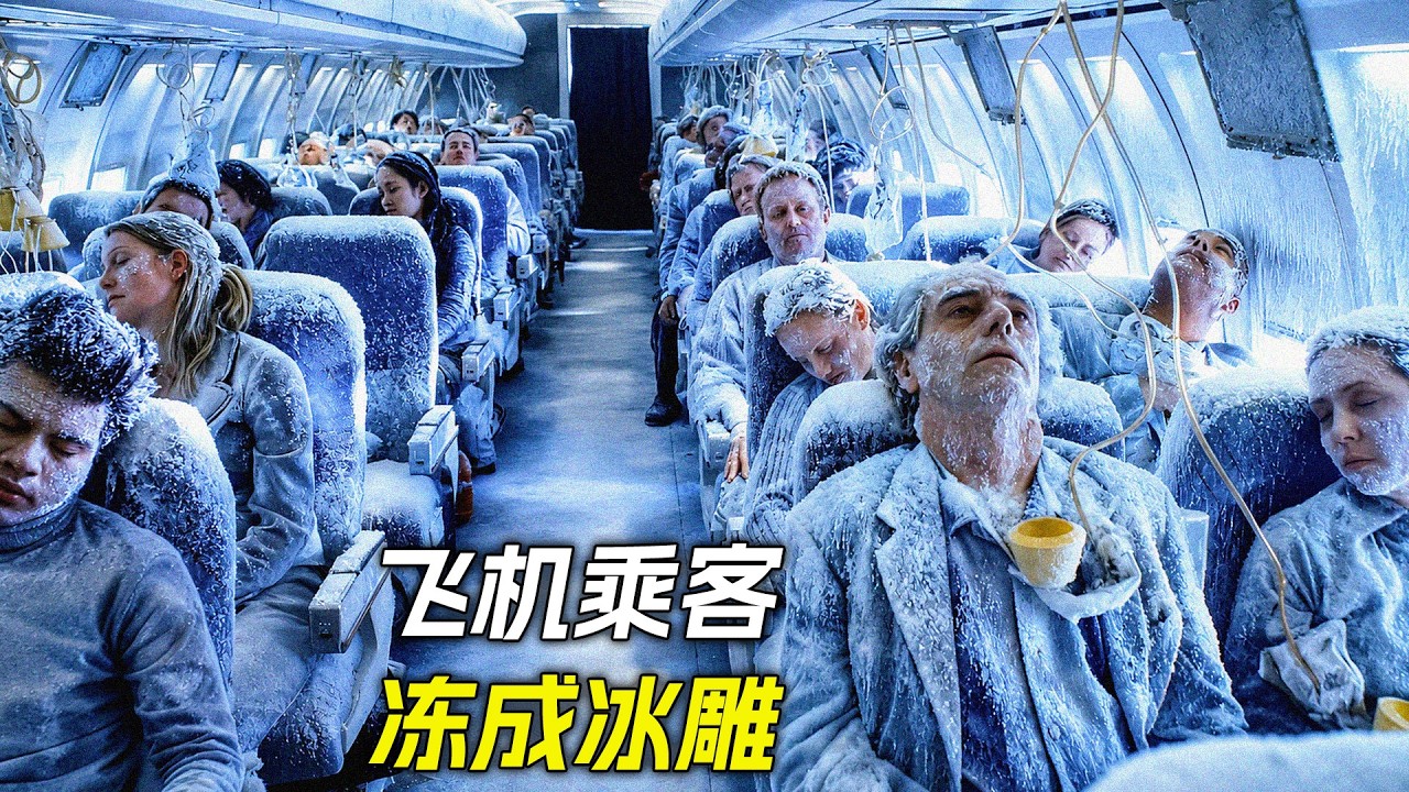 飛機上的乘客凍成了冰雕，科幻，奇幻，電影，解說，獵奇，懸疑，冒險，災難