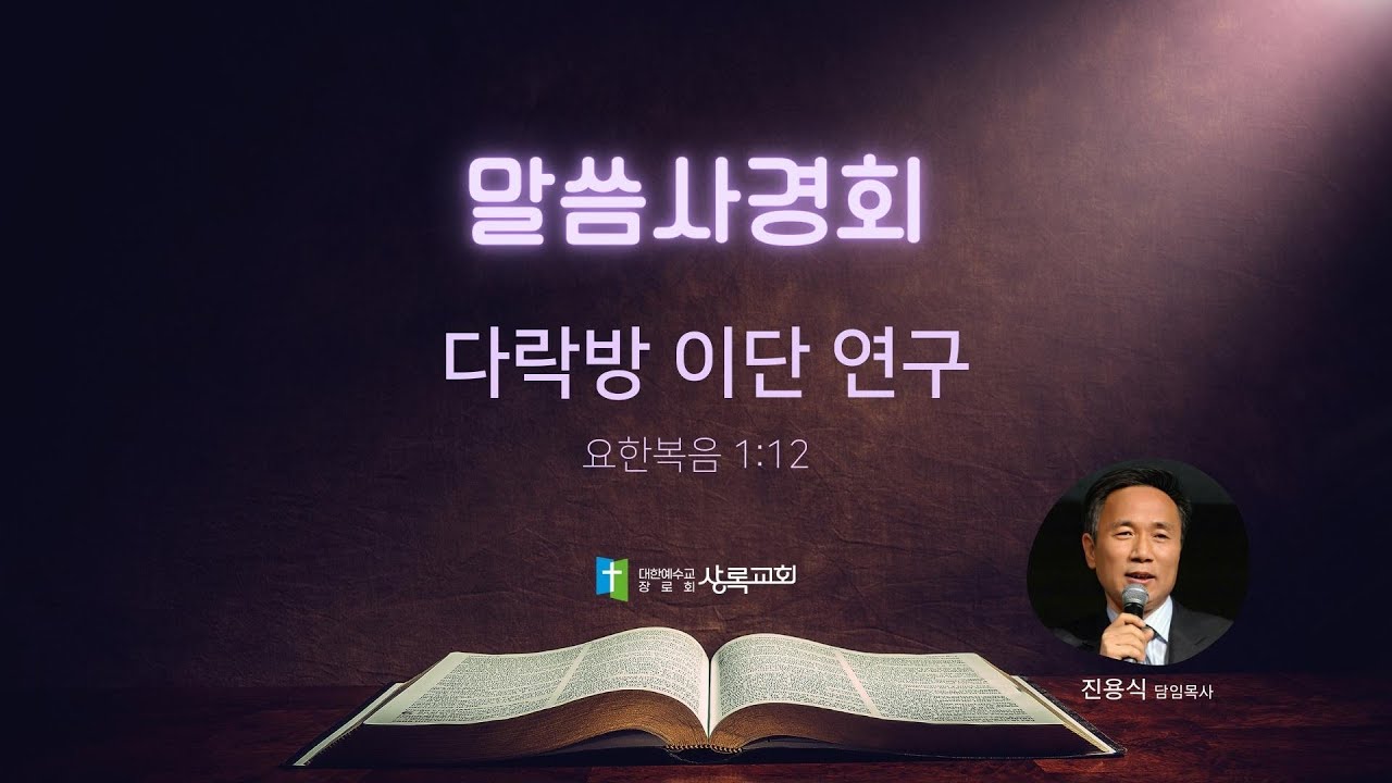 말씀사경회 | 주일 오후 (1시 30분) | 다락방 이단 연구 | 요 1:12 | 진용식 목사 | 2023. 11. 26 | 상록교회