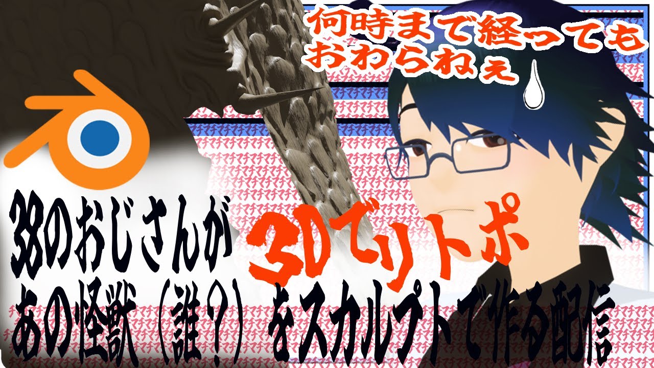 【Brender３D リトポ作業雑談】悪役のおじさんがあまり知られてない怪獣をスカルプトで作る配信【Live】【2026.01.22】