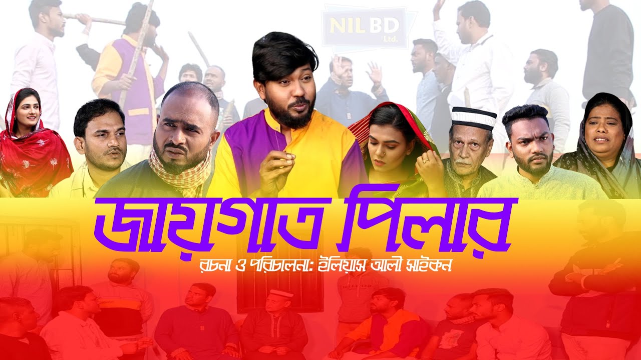 জায়গাত পিলার | Jaygaat Philar | সিলেটি নাটক | Sylheti New Natok 2024 | NIL BD | Bangla Natok