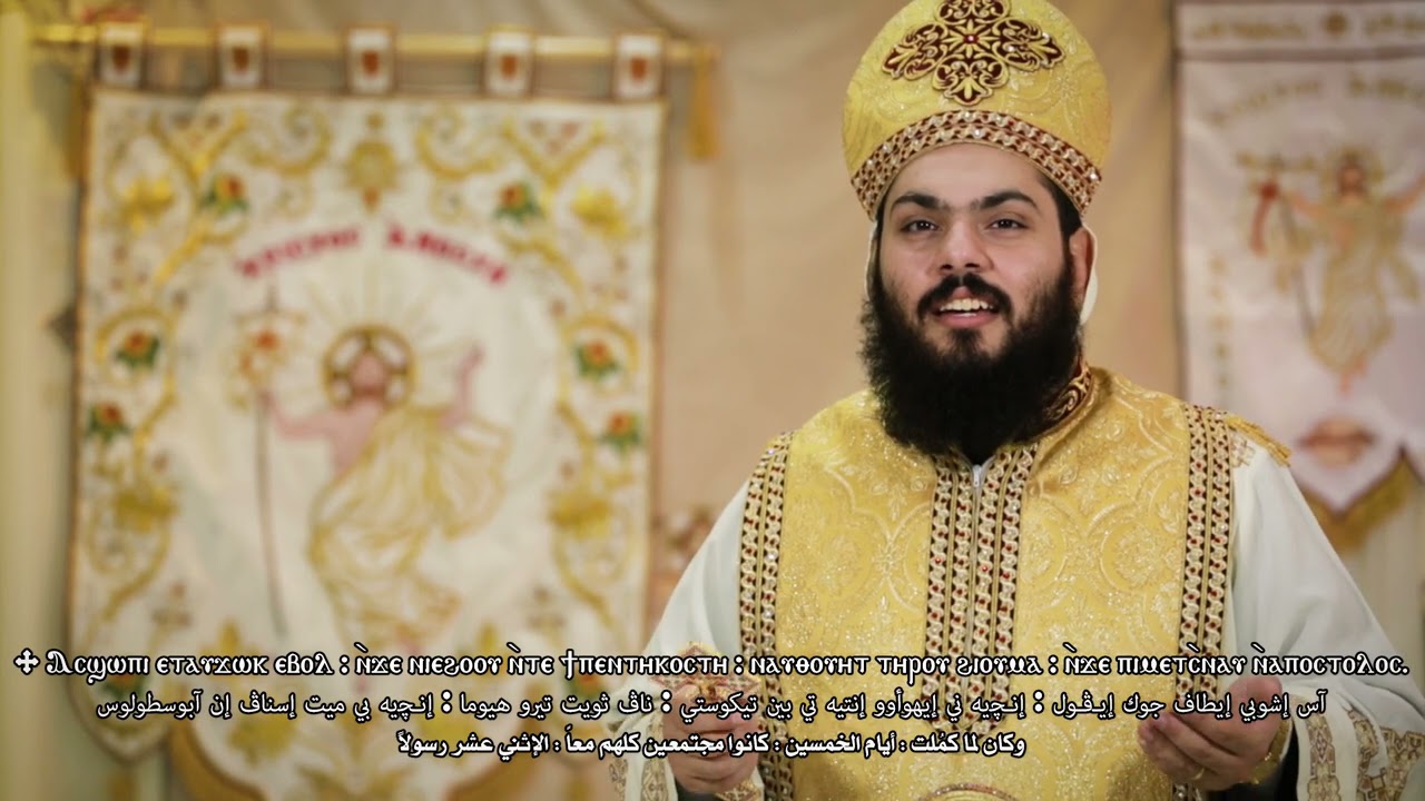 لحن حلول الروح القدس (بي إبنيڤما) للأب الورع القس متاؤس ملاك والشماس بولس ملاك