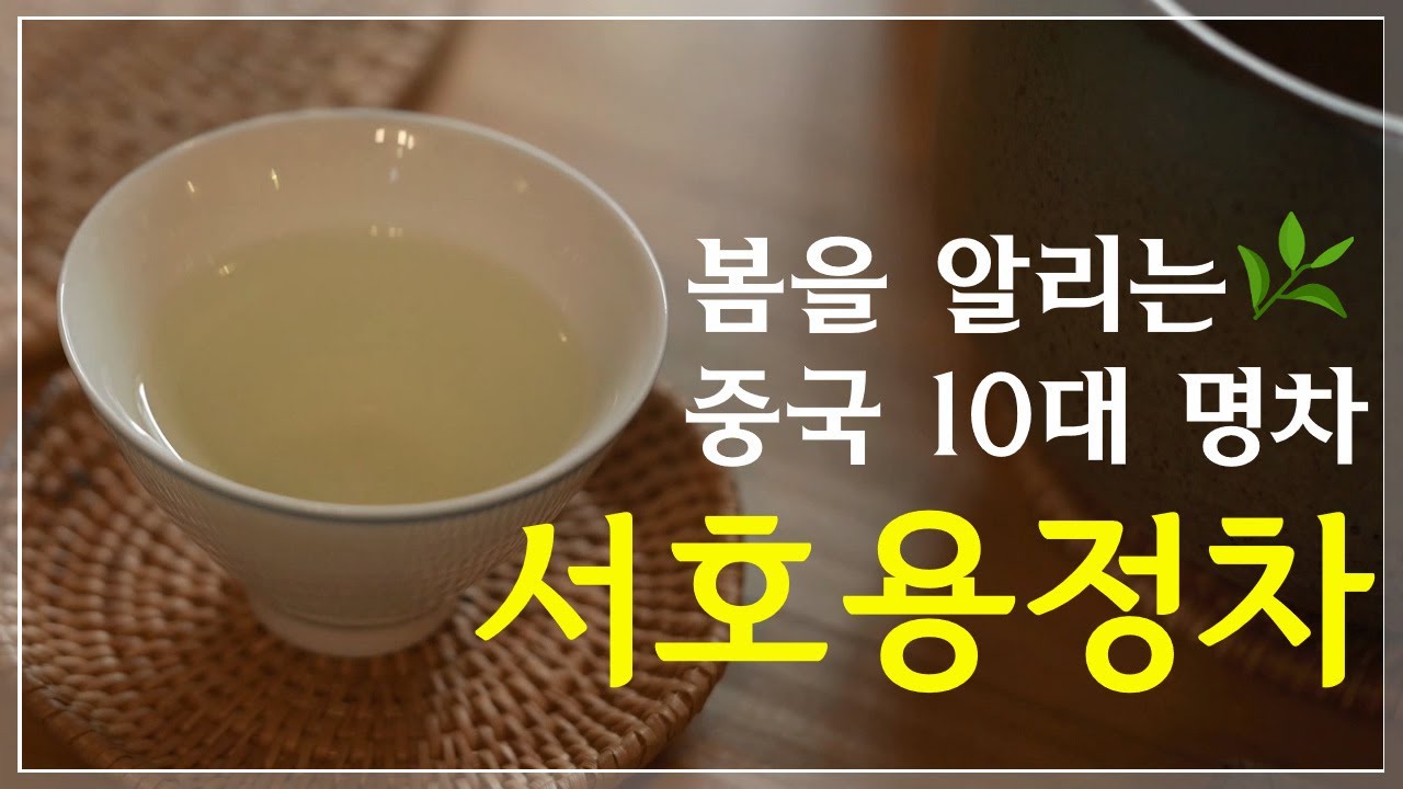 [Tasting Note] Ep.01 서호용정차