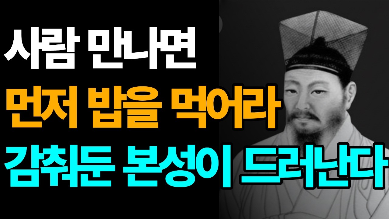 밥 한 끼 같이 먹어보면 그 사람 본성이 다 보입니다 ㅣ정약용 지혜ㅣ인간본성ㅣ인간관계ㅣ밥한끼의 비밀ㅣ다산정약용 ㅣ오디오북
