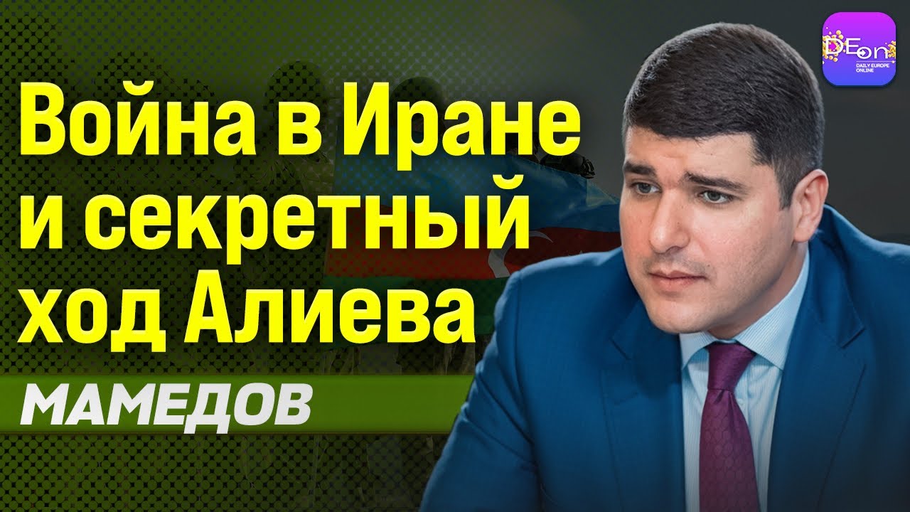 🔥 ВОЙНА В ИРАНЕ И СЕКРЕТНЫЙ ХОД АЛИЕВА. ФАРХАД МАМЕДОВ