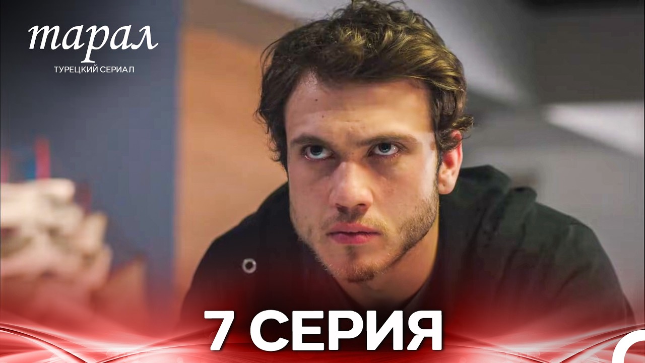 Марал Турецкий Сериал 7 Серия (Русский дубляж)