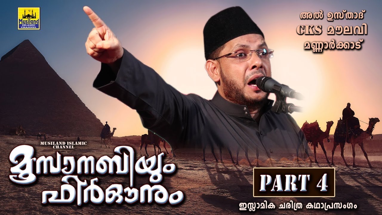 മൂസാനബിയും ഫിർഔനും Part 4 | Islamic Katha Prasangam Malayalam |  Cks Moulavi Mannarkkad | Moosa Nabi