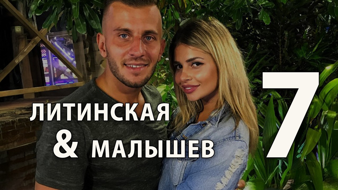 Алиса Литинская + Виталик Малышев (часть 7)
