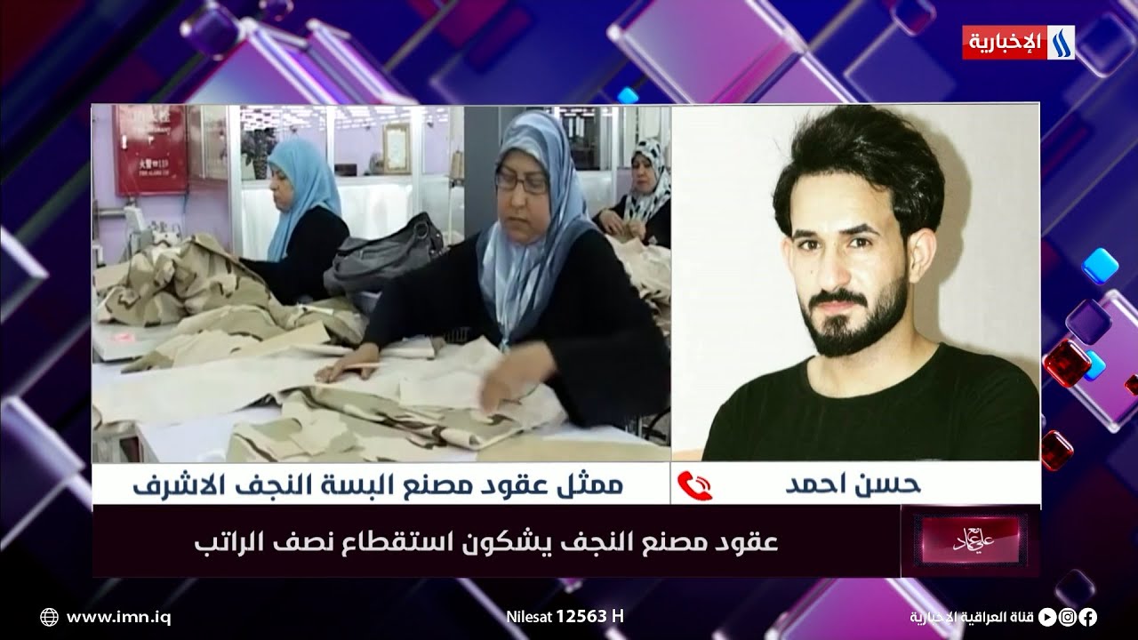 عقود مصنع البسة النجف يستلمون اقل من نصف رواتبهم وتهديدات بالنقل تلاحقهم بسبب تعليق بالفيسبوك