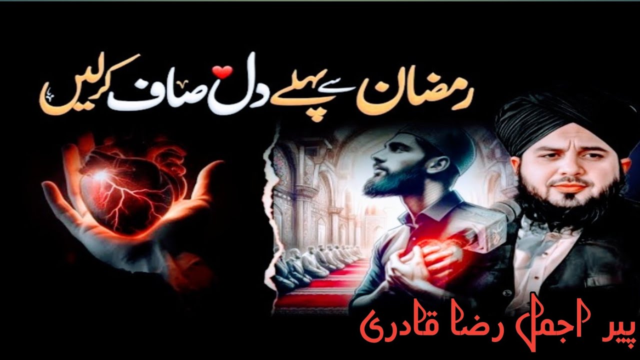 Ramzan Se Pehle Dil Saaf Kr len Peer Ajmal Raza Qadri New Latest BayanSpecial Ramzan Bayan