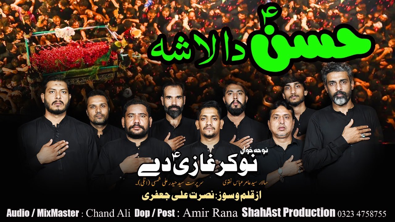 Hassan Da Lasha | Shahadat Imam Hassan Noha | Nokar ghazi De | 28 Safar Noha 2023/1445