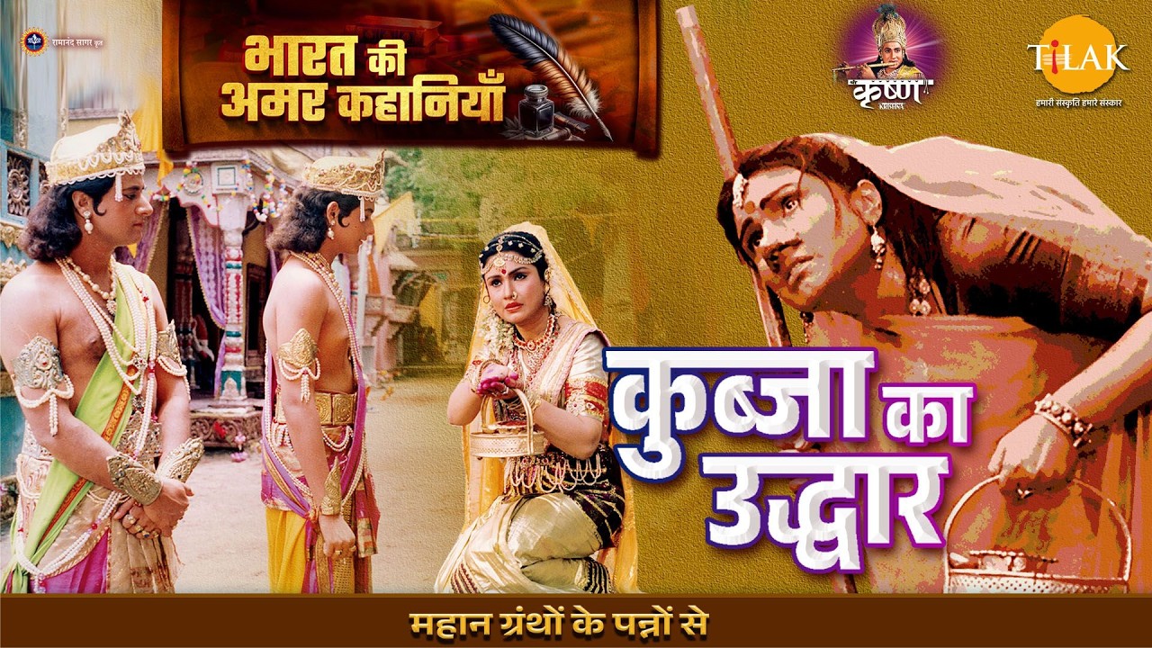 श्री कृष्ण लीला | कुब्जा का उद्धार | Bharat Ki Amar Kahaniyan
