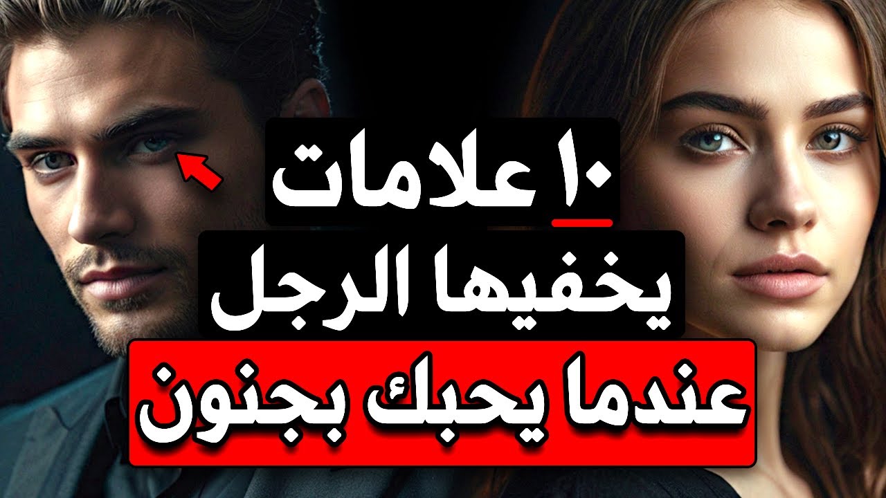 10 علامات يخفيها الرجل عندما يحبك بجنون