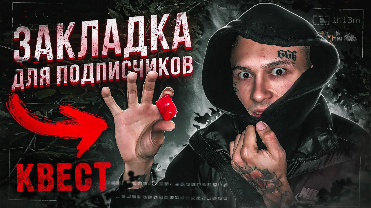 ЗАКЛАДКА с Двойным Сюрпризом! / Квест по Городу