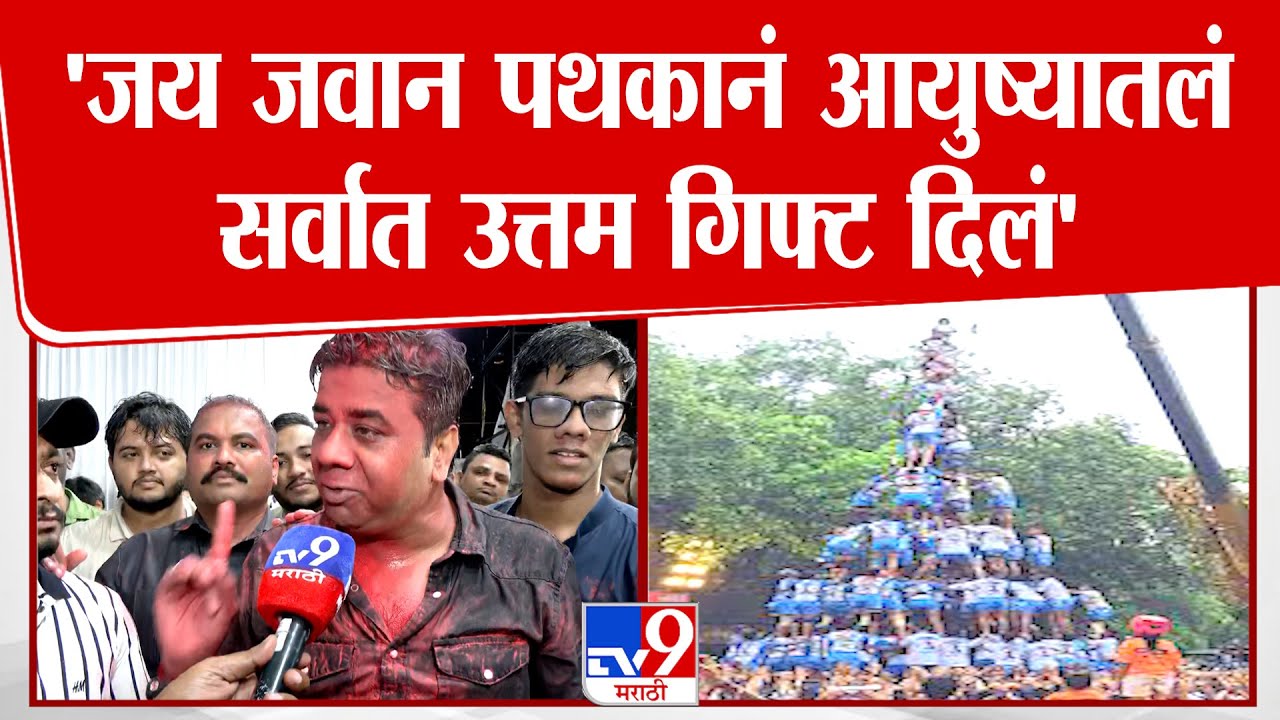 Avinash Jadhav | '10 थर लावत जय जवान गोविंदा पथकाने खरा विश्वविक्रम दाखवला' |Jai Jawan GovindaPathak