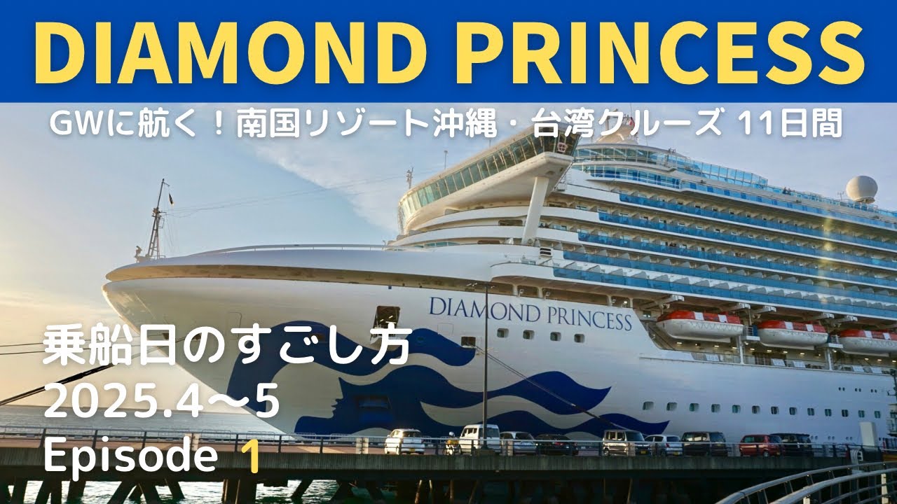 ［クルーズ］ダイヤモンドプリンセス　南国リゾート 沖縄･台湾クルーズ 11日間①｜乗船日、1日目のすごし方